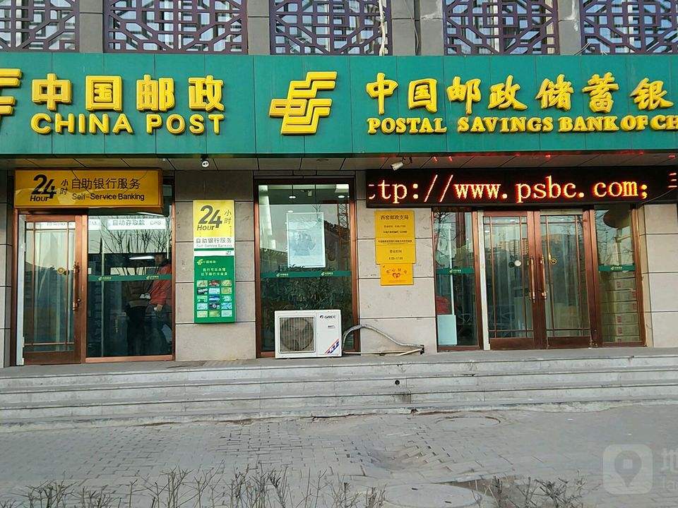 中国邮政(西窑邮政支局)