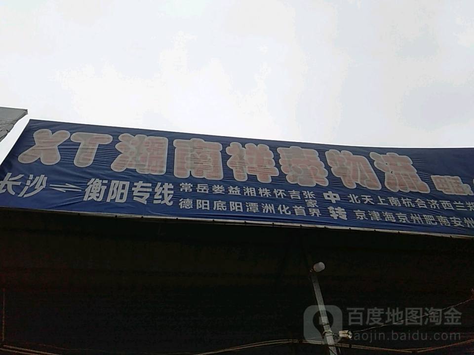 XT湘南祥泰物流