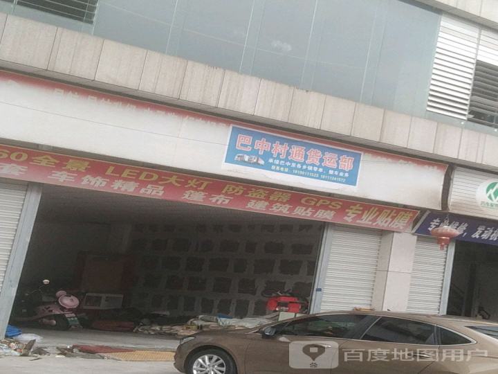 巴中村通货运部