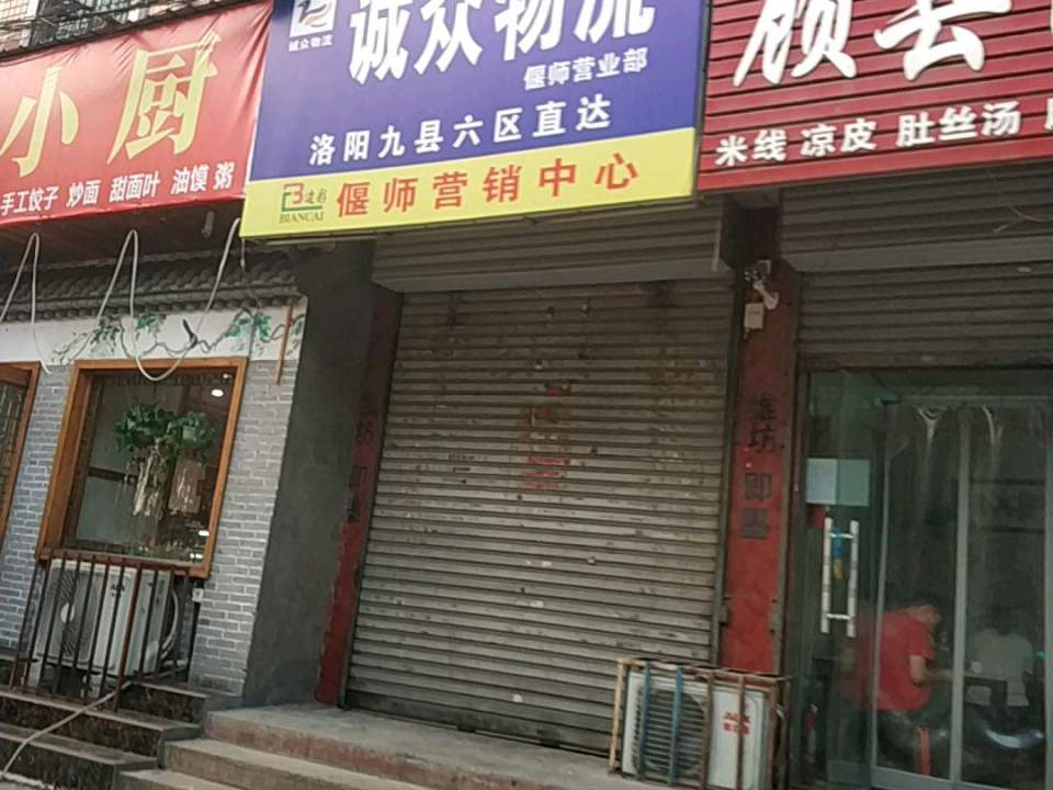 诚众物流(洛神路店)