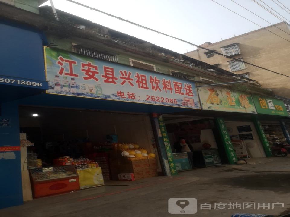 兴祖饮料配送