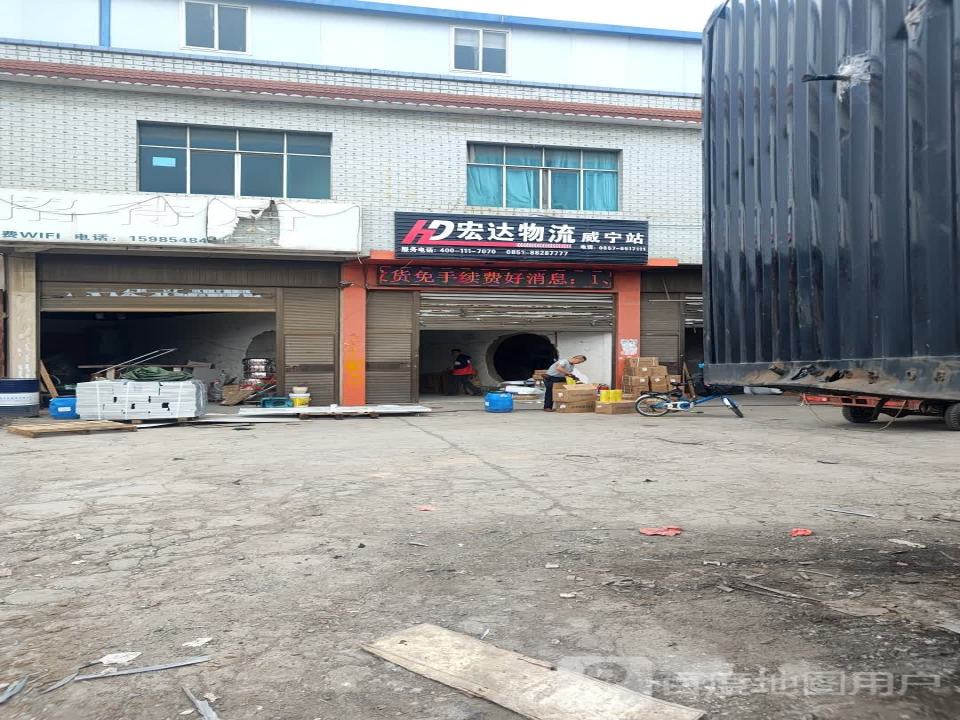 宏达物流(秀河线店)