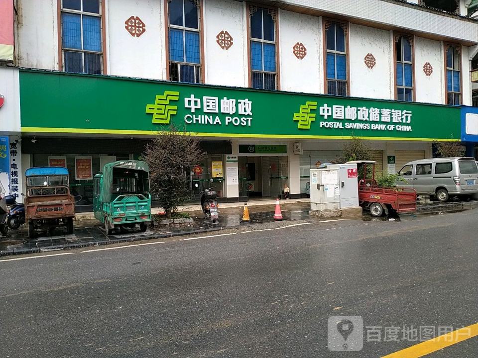 中国邮政(黄关邮电所)