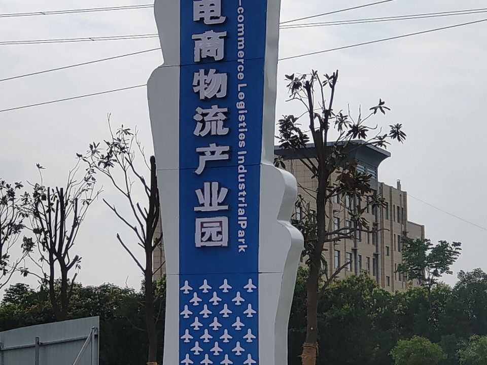 唐河县电商物流产业园