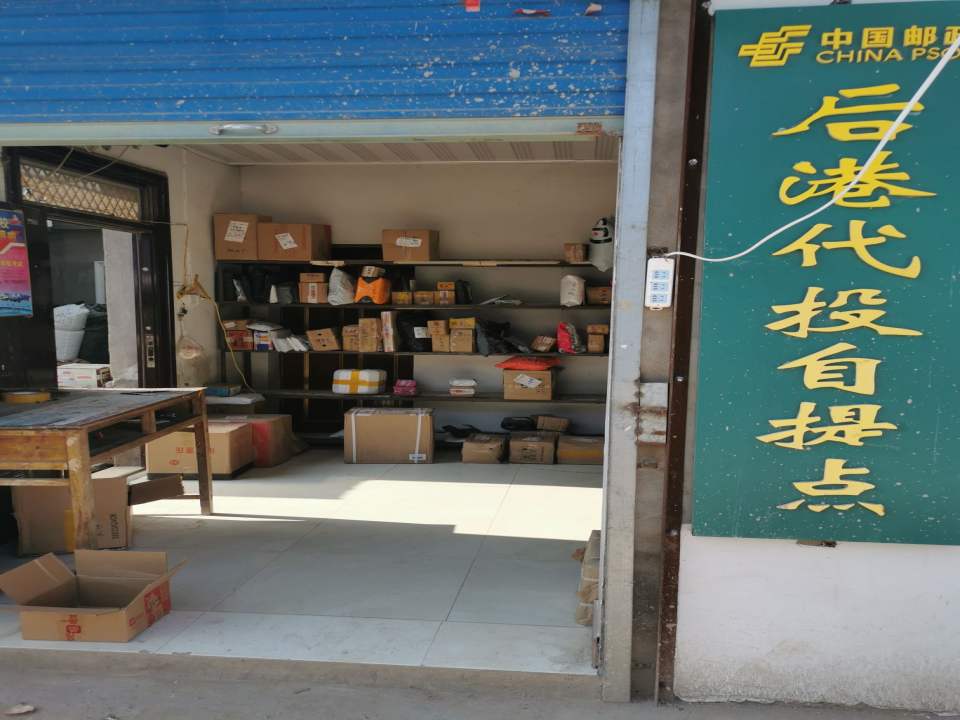 中国邮政后港代投自提点