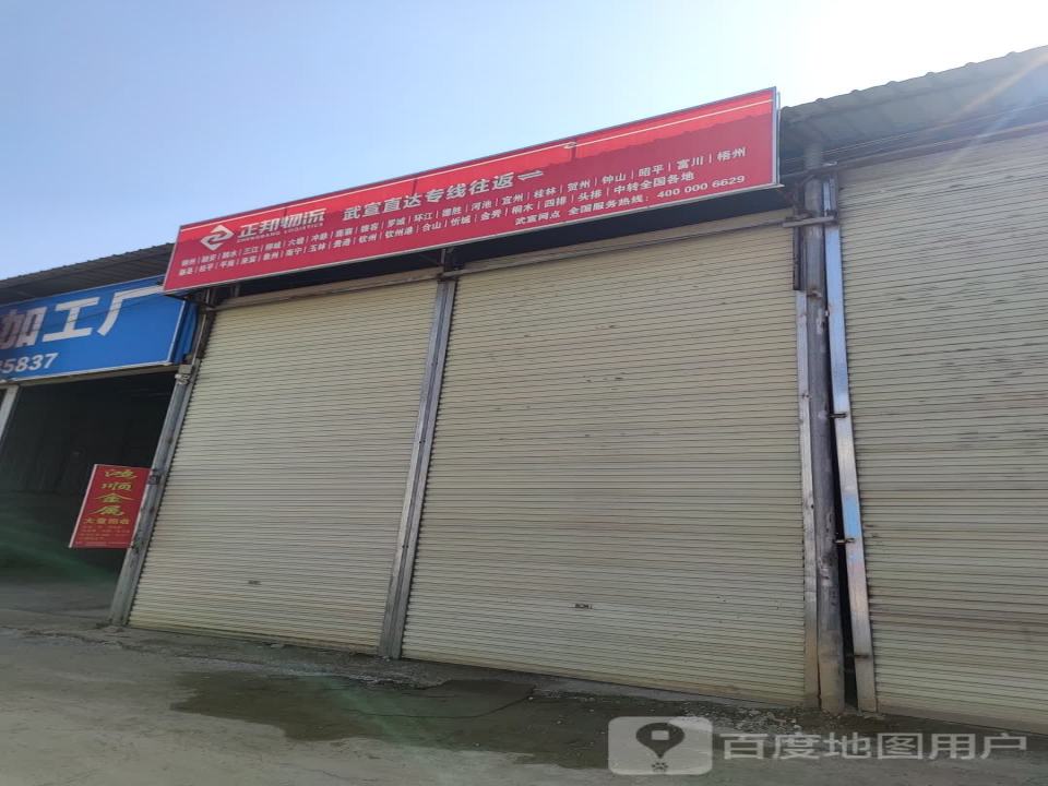 正邦物流(城北路西八巷店)