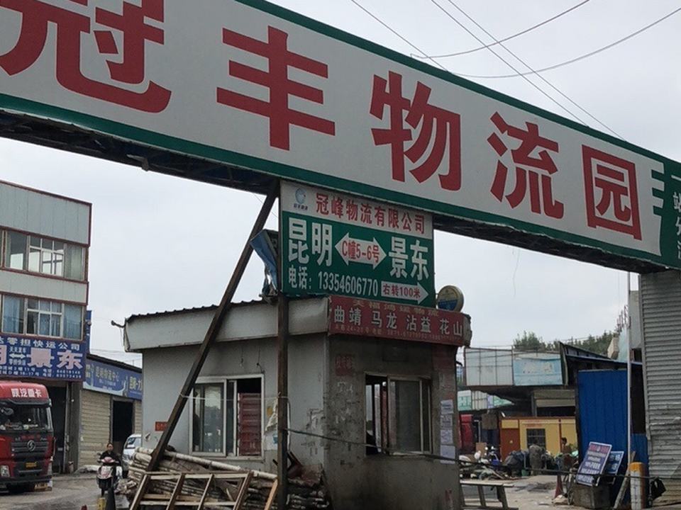 云南冠丰物流园