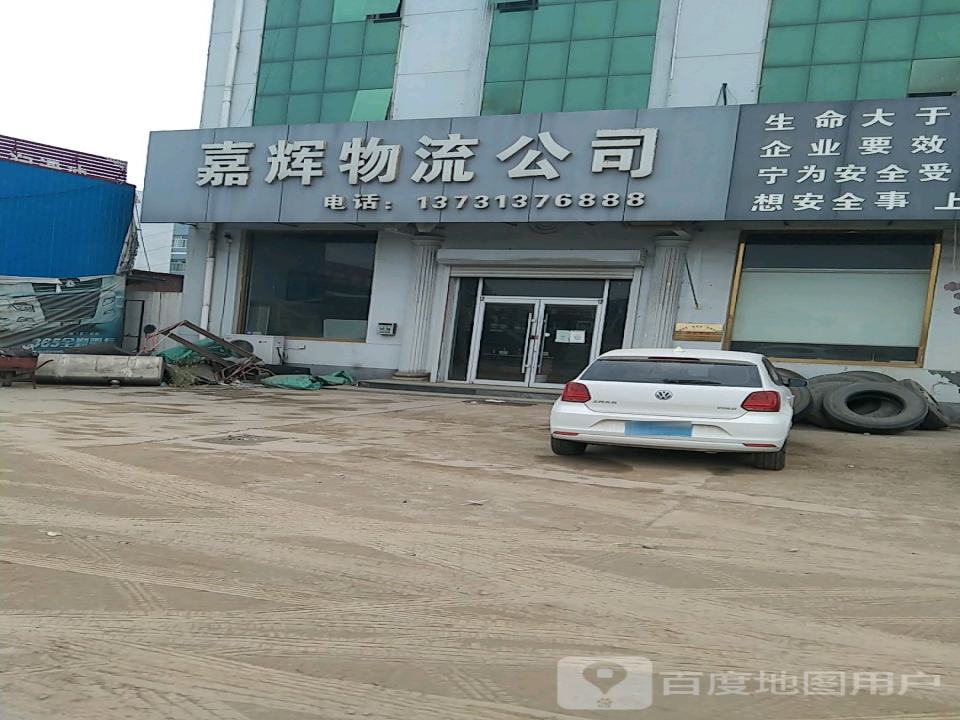 嘉辉物流公司