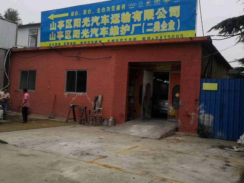 山亭区阳光汽车运输有限公司