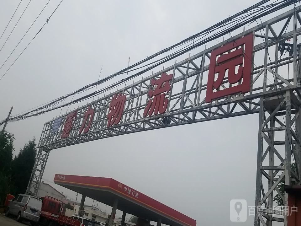 通力物流园