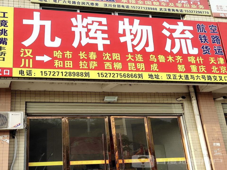 九辉物流