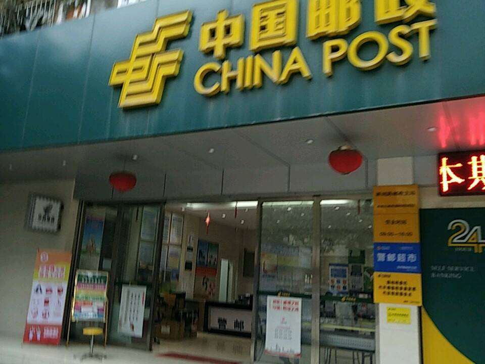 中国邮政(新闻路邮政支局)