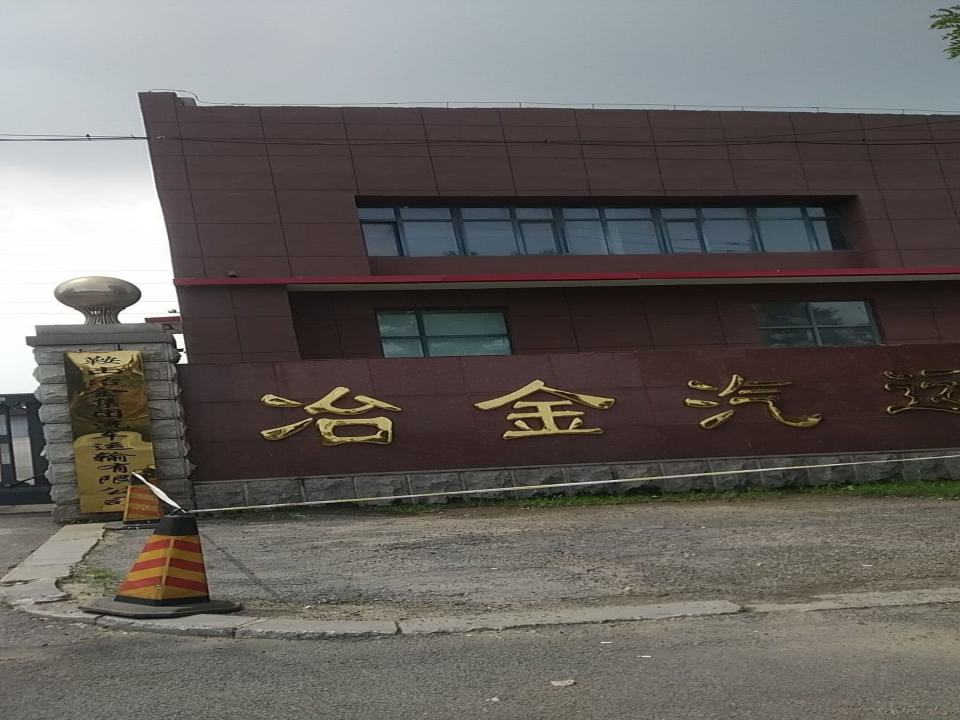 鞍山冶金集团汽车运输有限公司