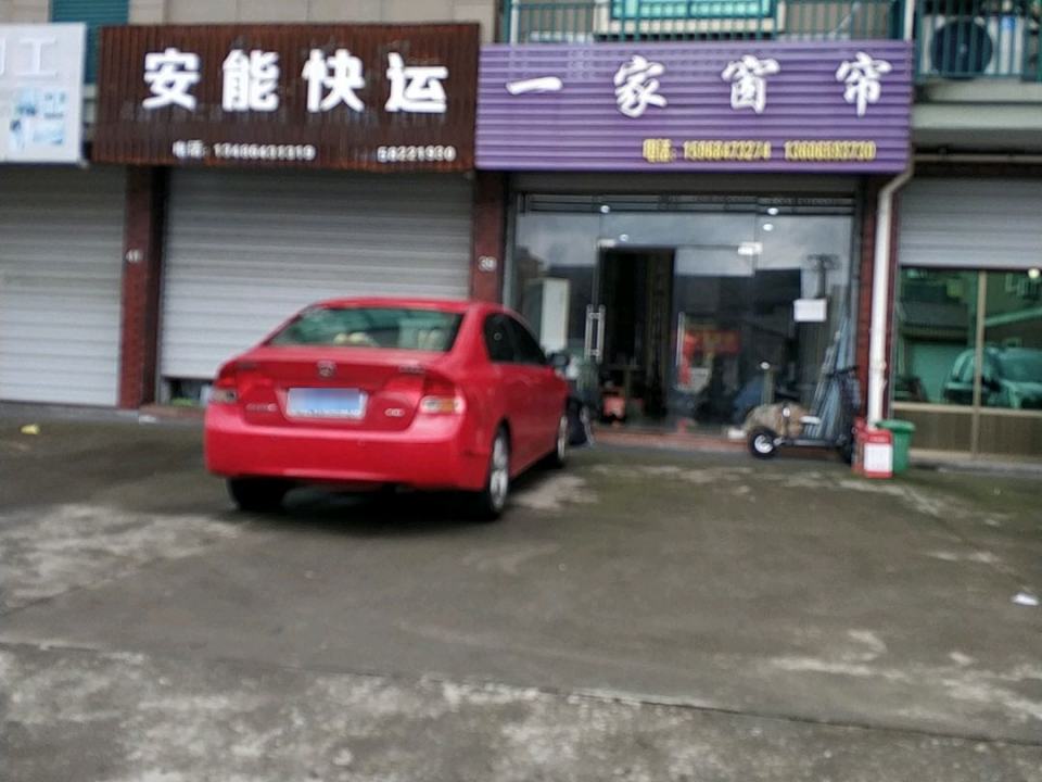 安能快运(新民北路店)