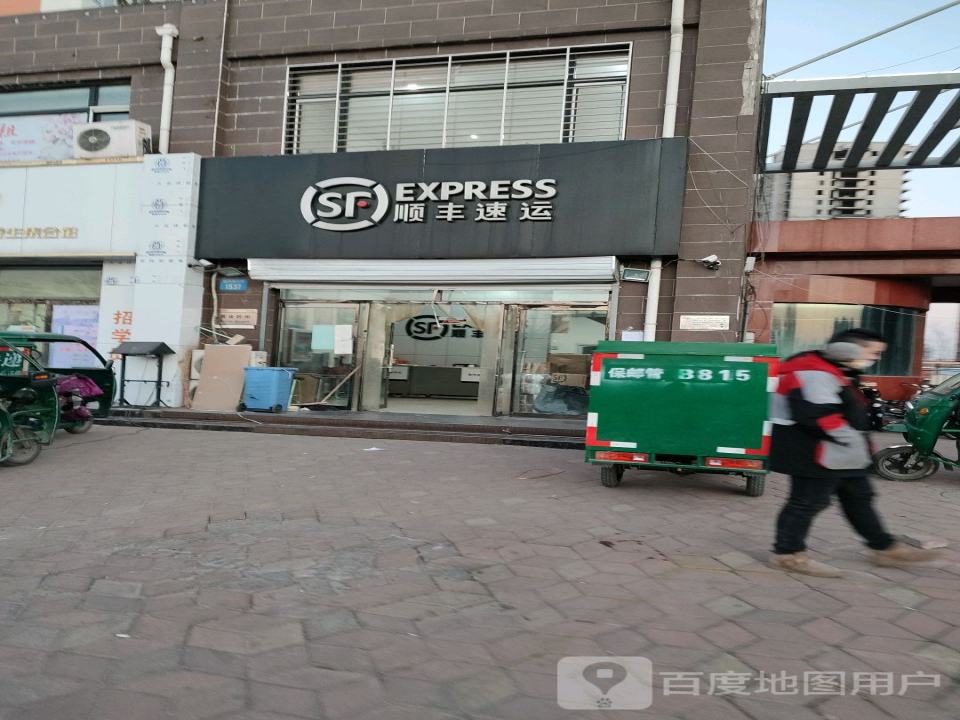 顺丰速运(莲池南街营业点)