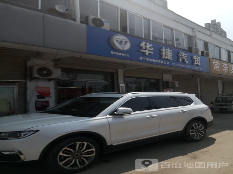 济宁华捷物流有限公司