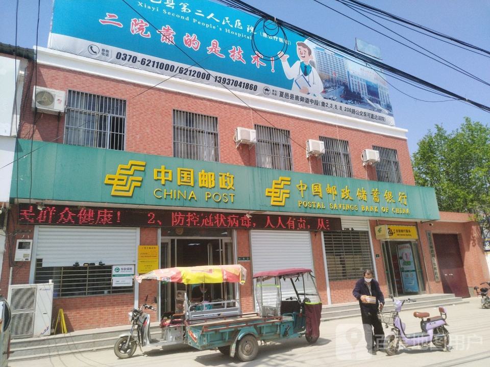 中国邮政(夏邑县邮政局王记邮政所)