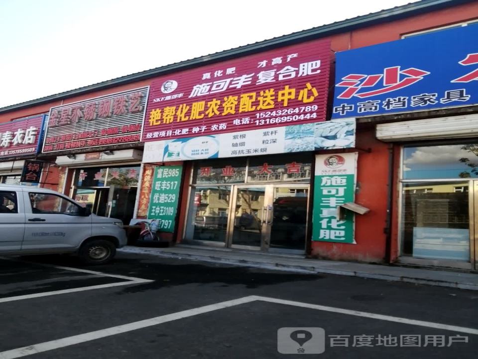 艳帮化肥农药直销配送中心
