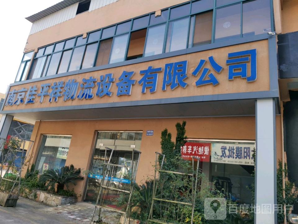 南京佳平祥物流设备有限公司