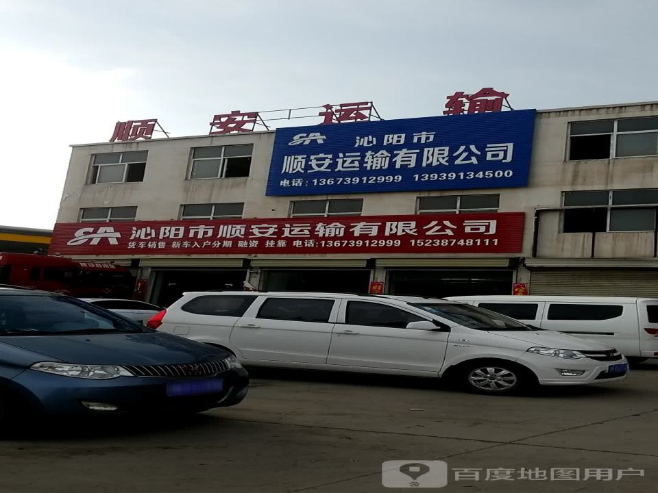 沁阳市顺安运输有限公司