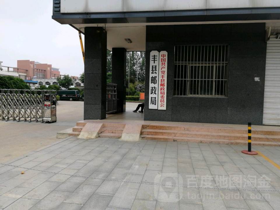 丰县邮政局