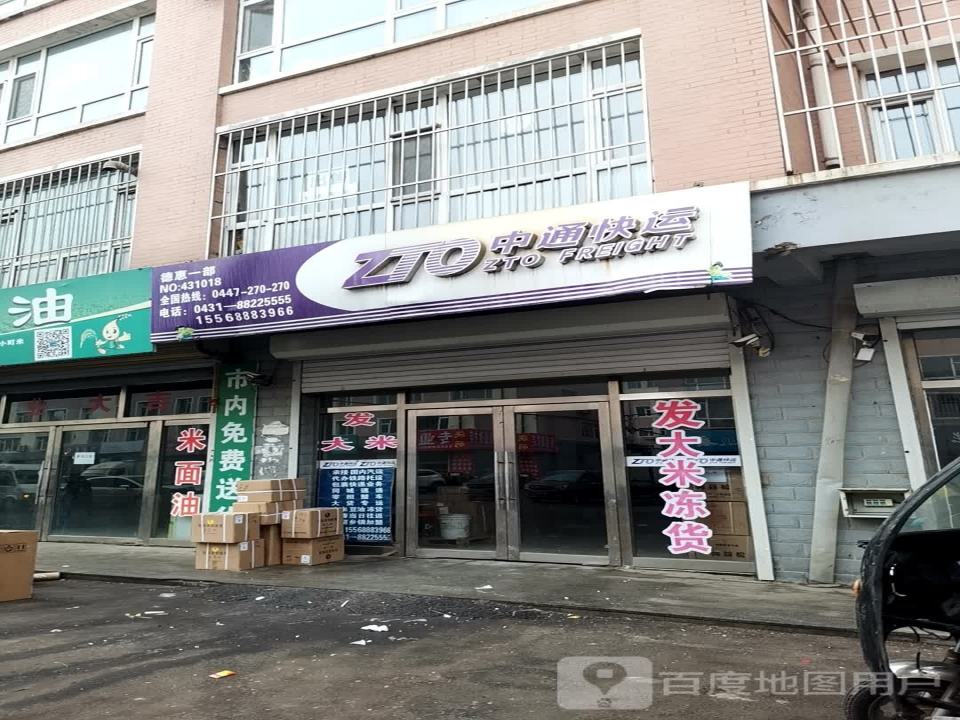 中通快运(德惠一部店)