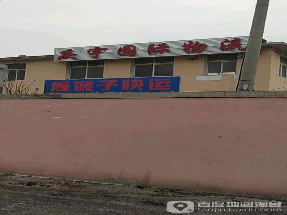 庆宇国际物流