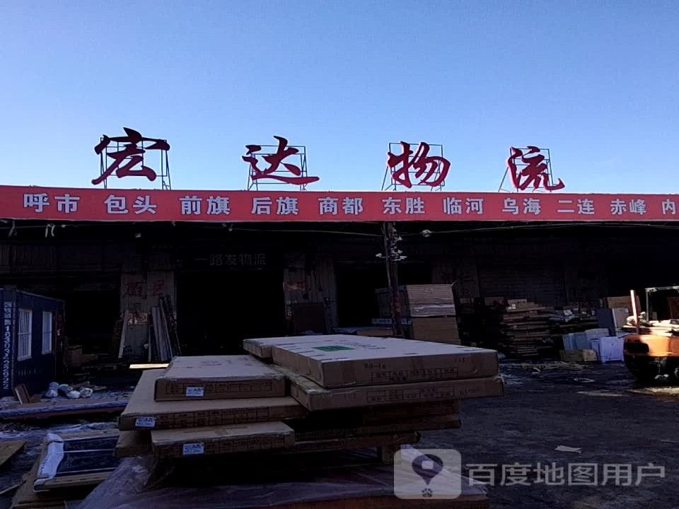 宏达物流(平安大道店)
