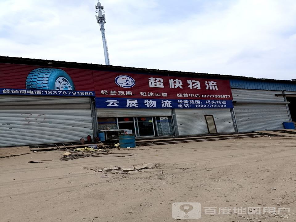 超快物流