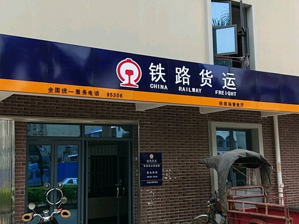铁路货运(扶绥站营业厅)