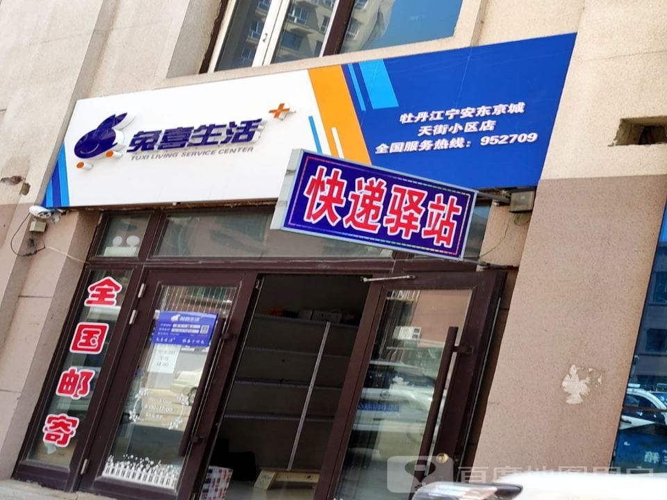 兔喜生活(牡丹江宁安东京城天街小区店)