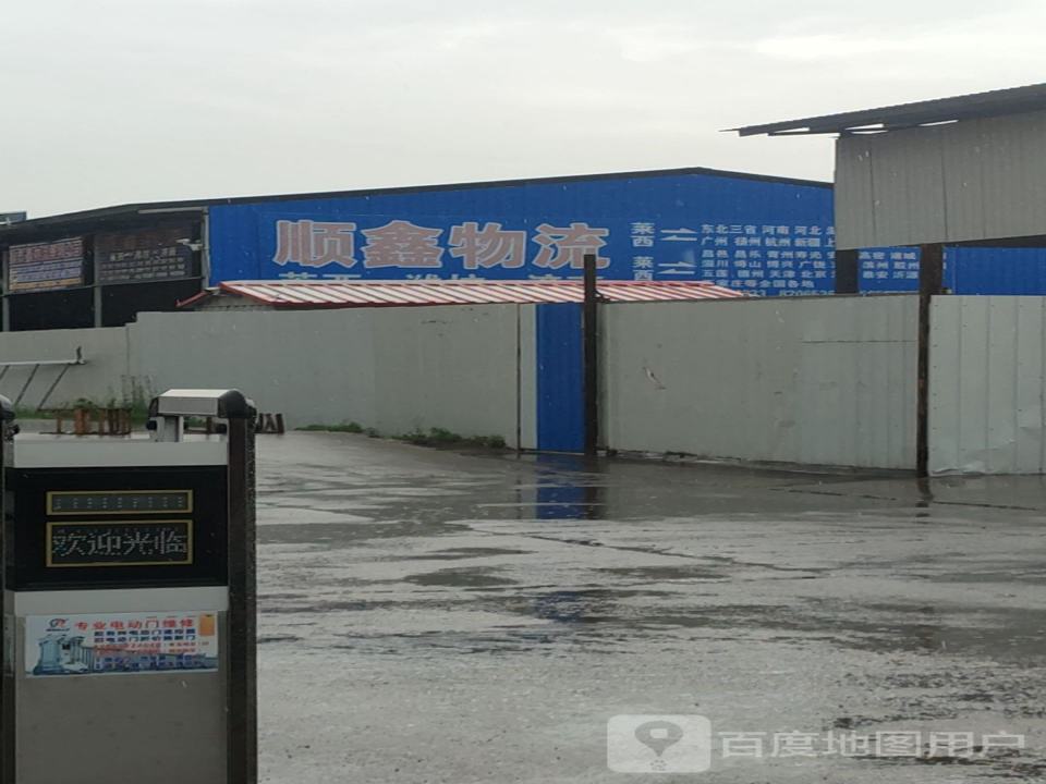 顺鑫物流(文化路店)
