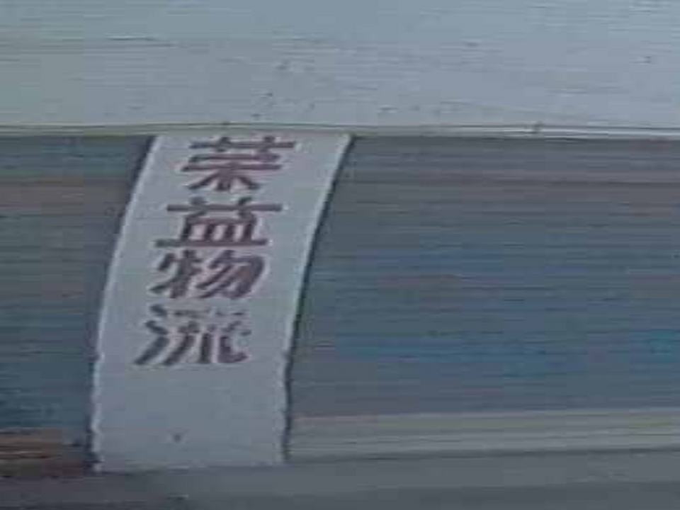荣益物流