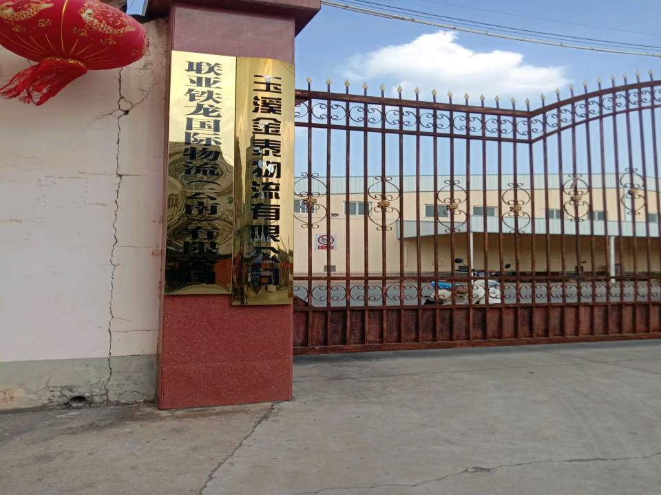 玉溪金泰物流有限公司