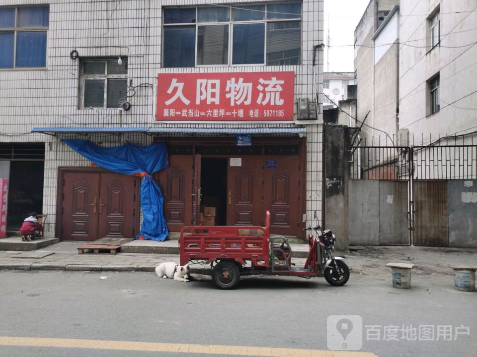 久阳物流