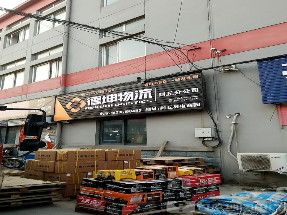 德坤物流(封丘分公司)