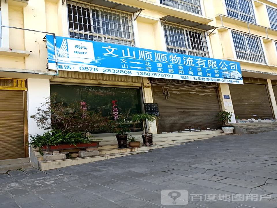 文山顺顺物流有限公司