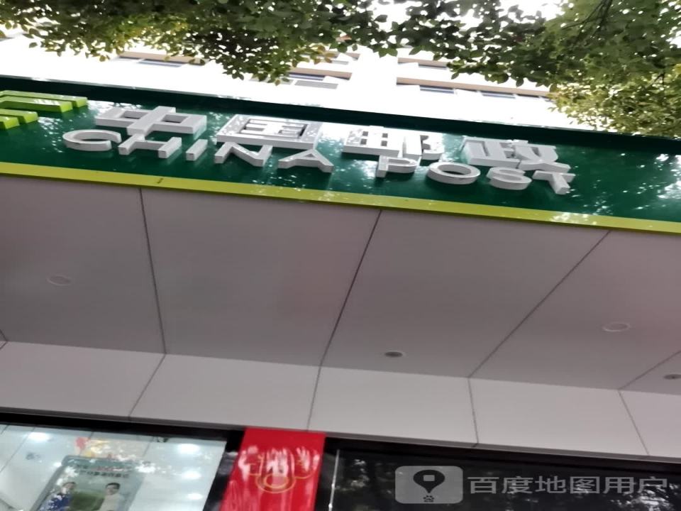 中国邮政(宣恩县邮政局)