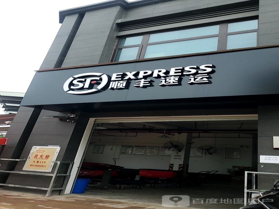 顺丰速运(福州仓山福峡路营业点)