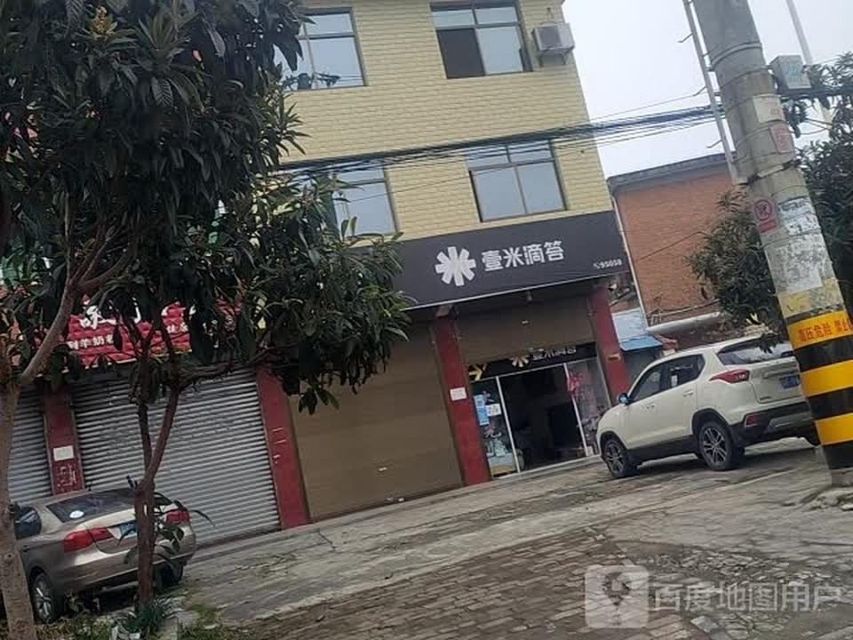 壹米滴答(线集巷店)