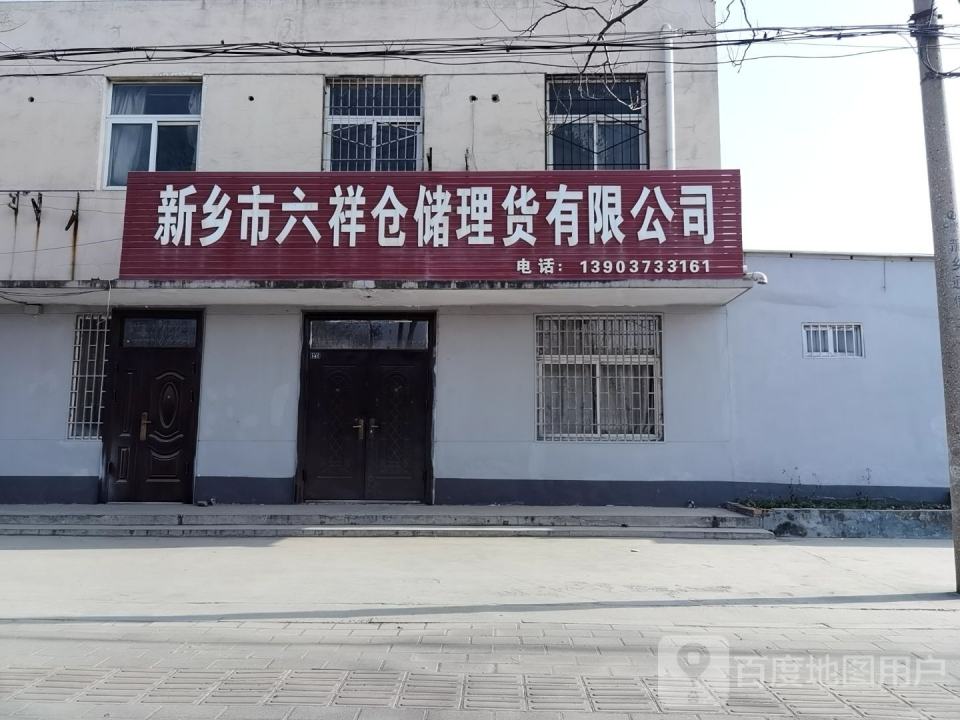 新乡市六祥仓储理货有限公司