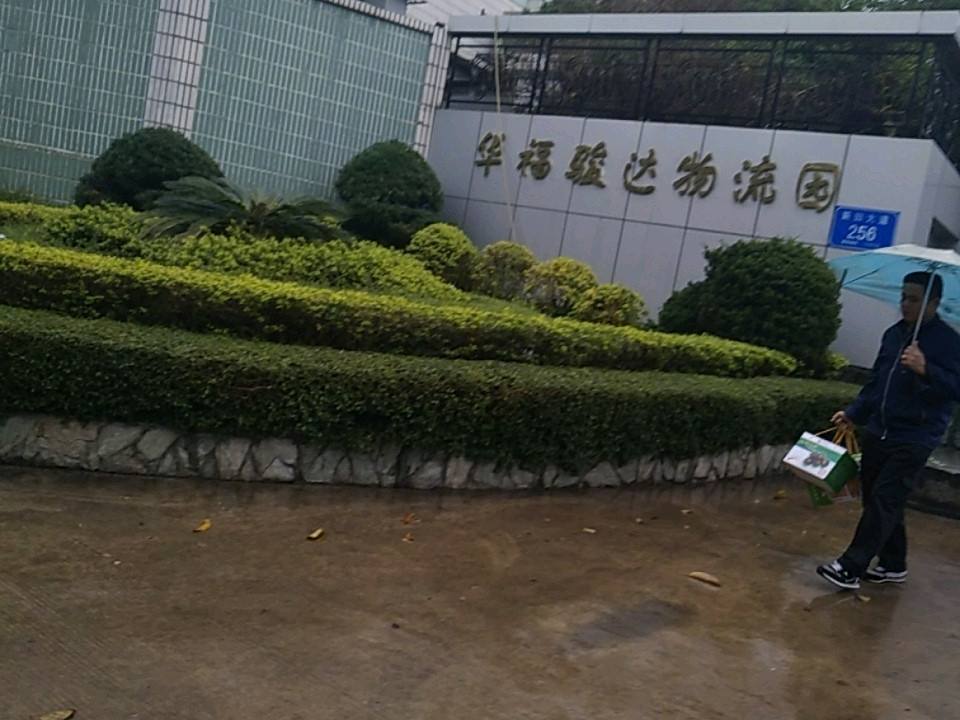 华福骏达物流园