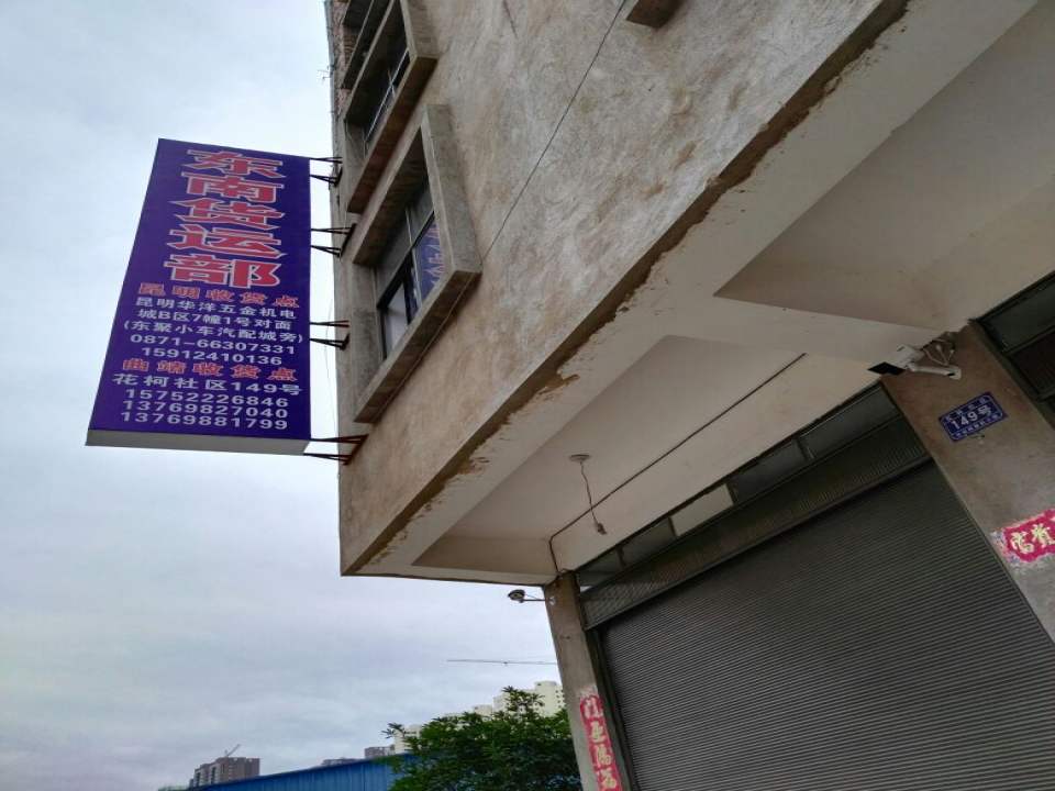东南货运部