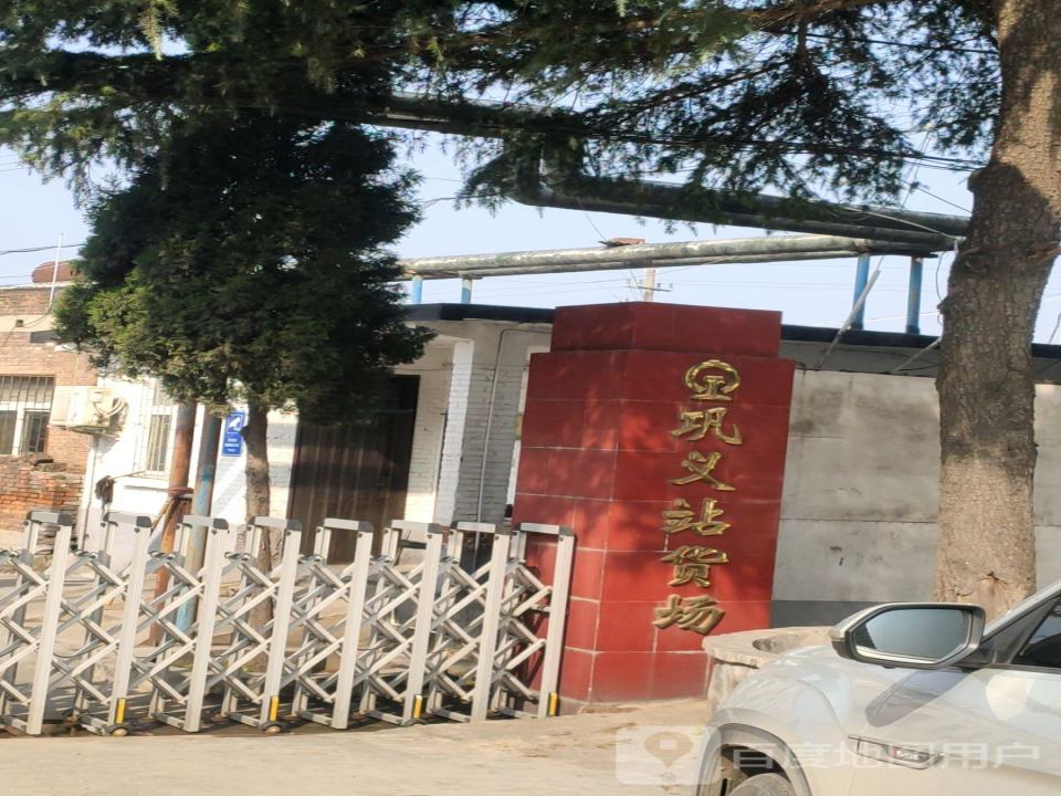 巩义货场