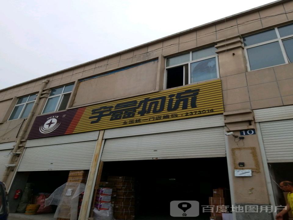 宇鑫物流
