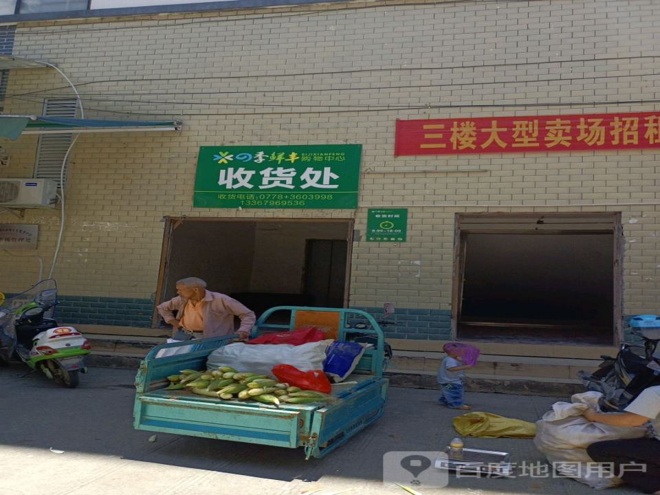 四季鲜丰购物中心收货处