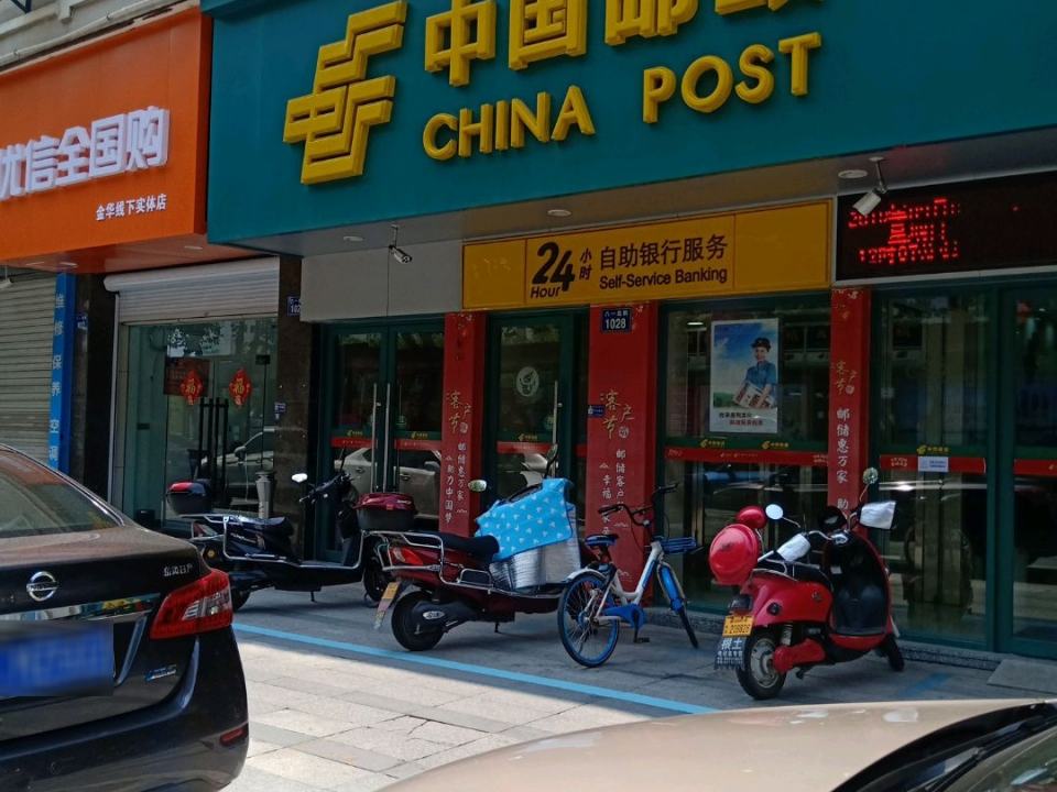 金华市丰亭东路邮政支局(得春路店)