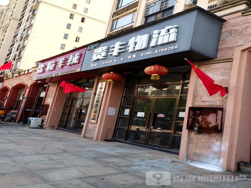 贵丰物流