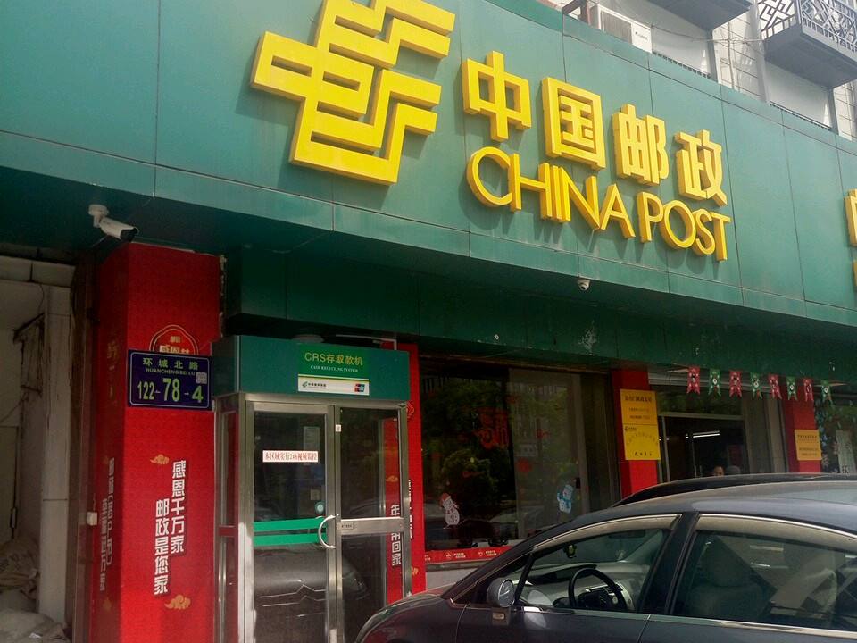 中国邮政(杭州市邮政局艮山门支局)