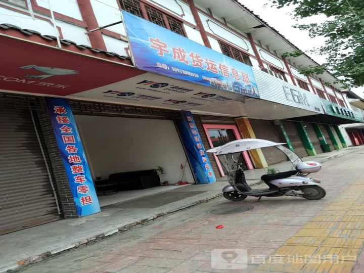 宇成货运信息部